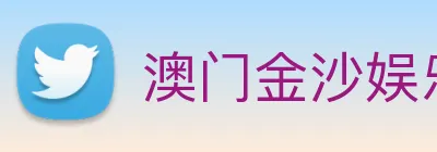 澳门金沙娱乐场 Logo